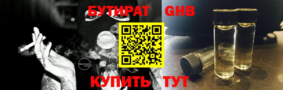 Бутират GHB Красноармейск